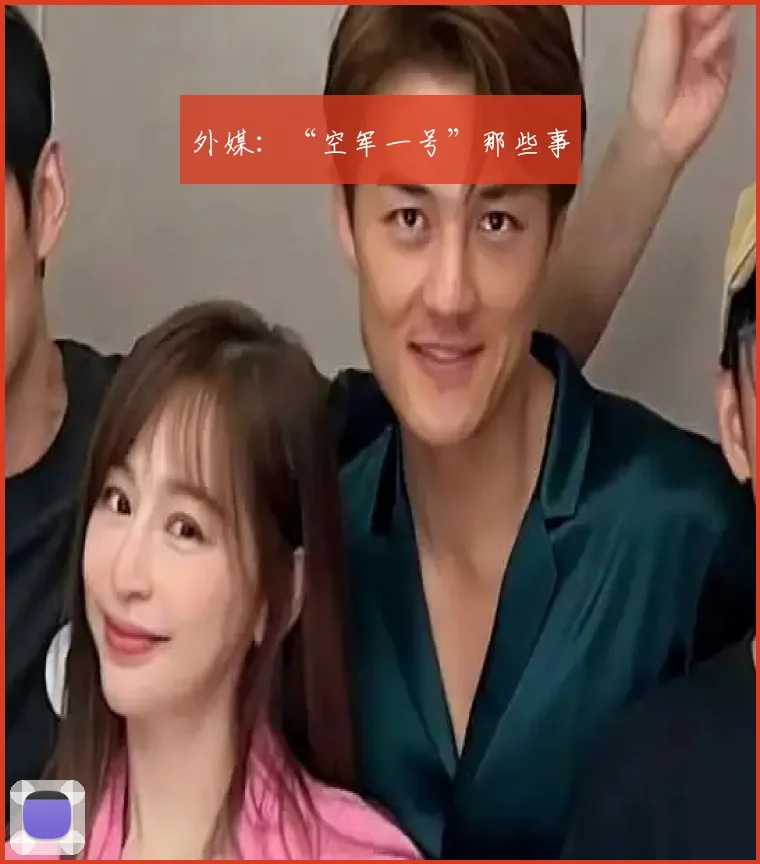 外媒：“空军一号”那些事