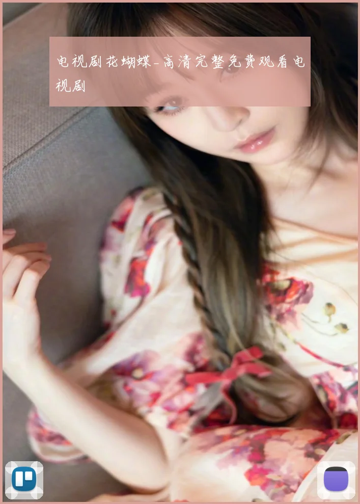 电视剧花蝴蝶_高清完整免费观看电视剧