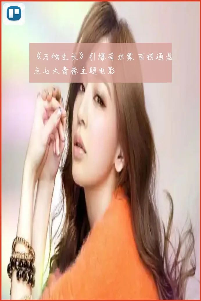 《万物生长》引爆荷尔蒙 百视通盘点七大青春主题电影