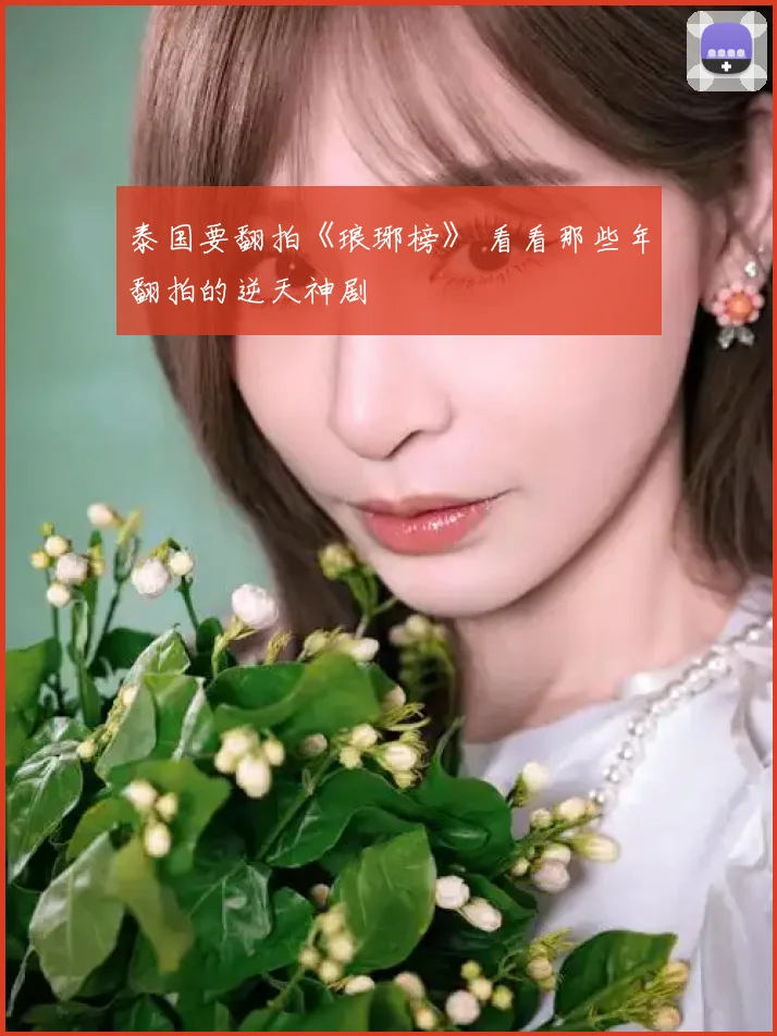 泰国要翻拍《琅琊榜》 看看那些年翻拍的逆天神剧