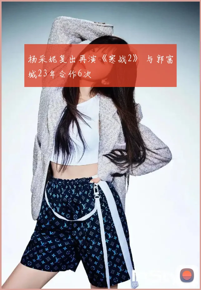 杨采妮复出再演《寒战2》 与郭富城23年合作6次