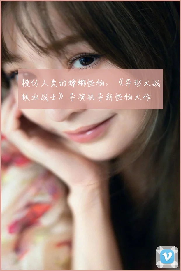 模仿人类的蟑螂怪物，《异形大战铁血战士》导演执导新怪物大作