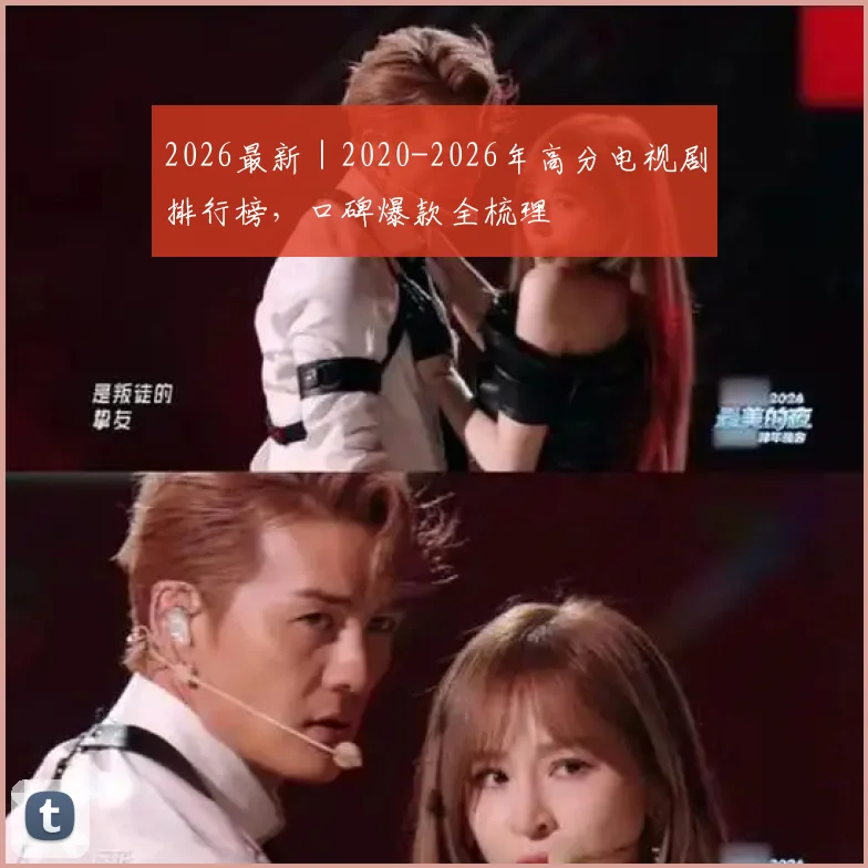 2026最新｜2020-2026年高分电视剧排行榜，口碑爆款全梳理