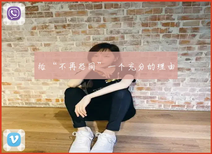 给“不再恐同”一个充分的理由
