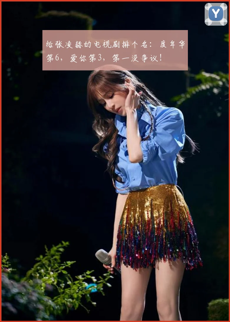 给张凌赫的电视剧排个名:度年华第6,爱你第3,第一没争议!