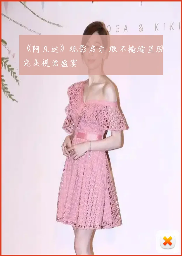 《阿凡达》观影启示 瑕不掩瑜呈现完美视觉盛宴