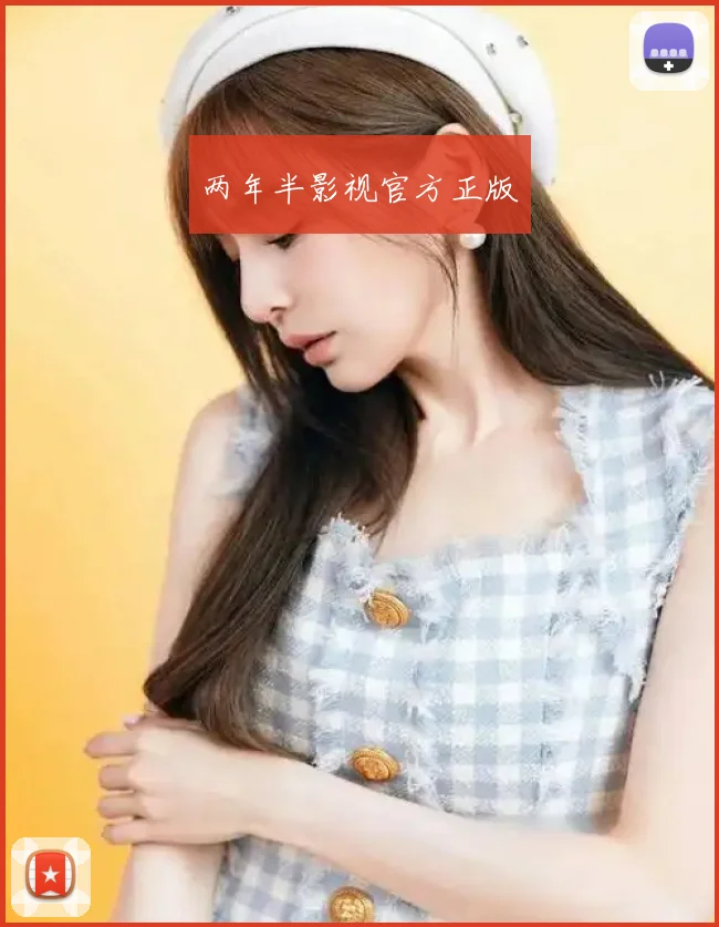 两年半影视官方正版