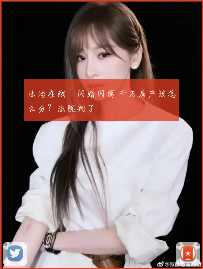 法治在线丨闪婚闪离 千万房产该怎么分？法院判了