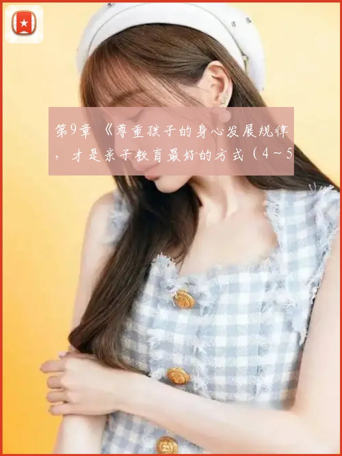 第9章 《尊重孩子的身心发展规律,才是亲子教育最好的方式(4~5岁)》:我喜欢亲妈妈——适当分离有利于孩子建立性别认同