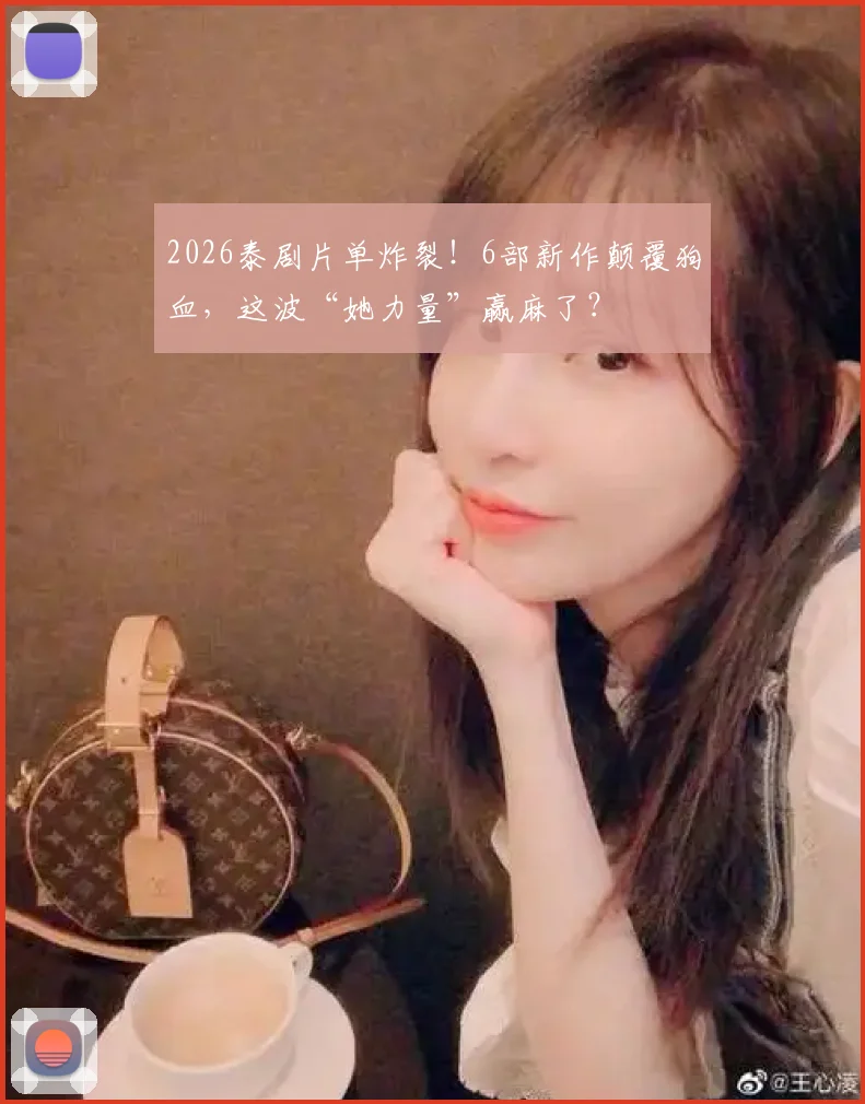 2026泰剧片单炸裂！6部新作颠覆狗血，这波“她力量”赢麻了？