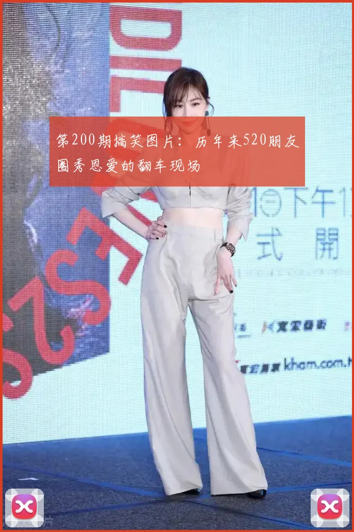 第200期搞笑图片：历年来520朋友圈秀恩爱的翻车现场
