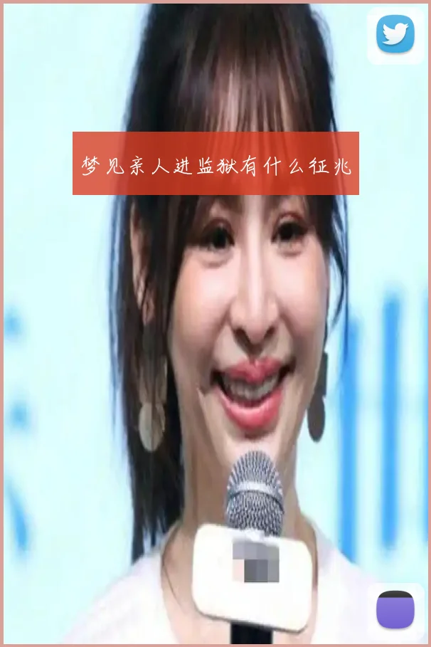 梦见亲人进监狱有什么征兆