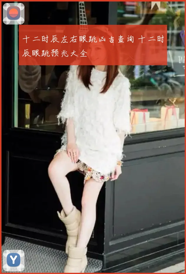 十二时辰左右眼跳凶吉查询 十二时辰眼跳预兆大全