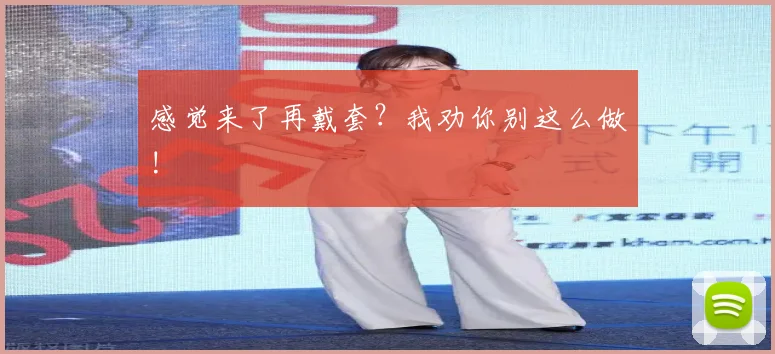 感觉来了再戴套?我劝你别这么做!