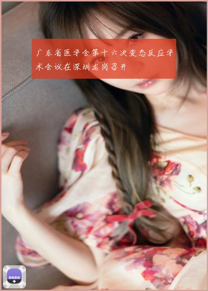 广东省医学会第十六次变态反应学术会议在深圳龙岗召开