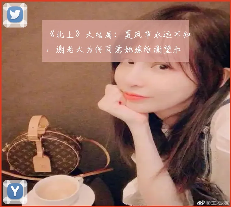 《北上》大结局：夏凤华永远不知，谢老大为何同意她嫁给谢望和