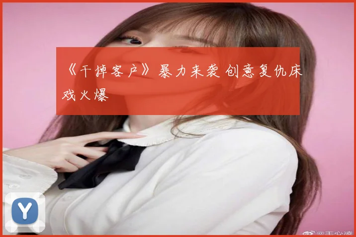 《干掉客户》暴力来袭 创意复仇床戏火爆