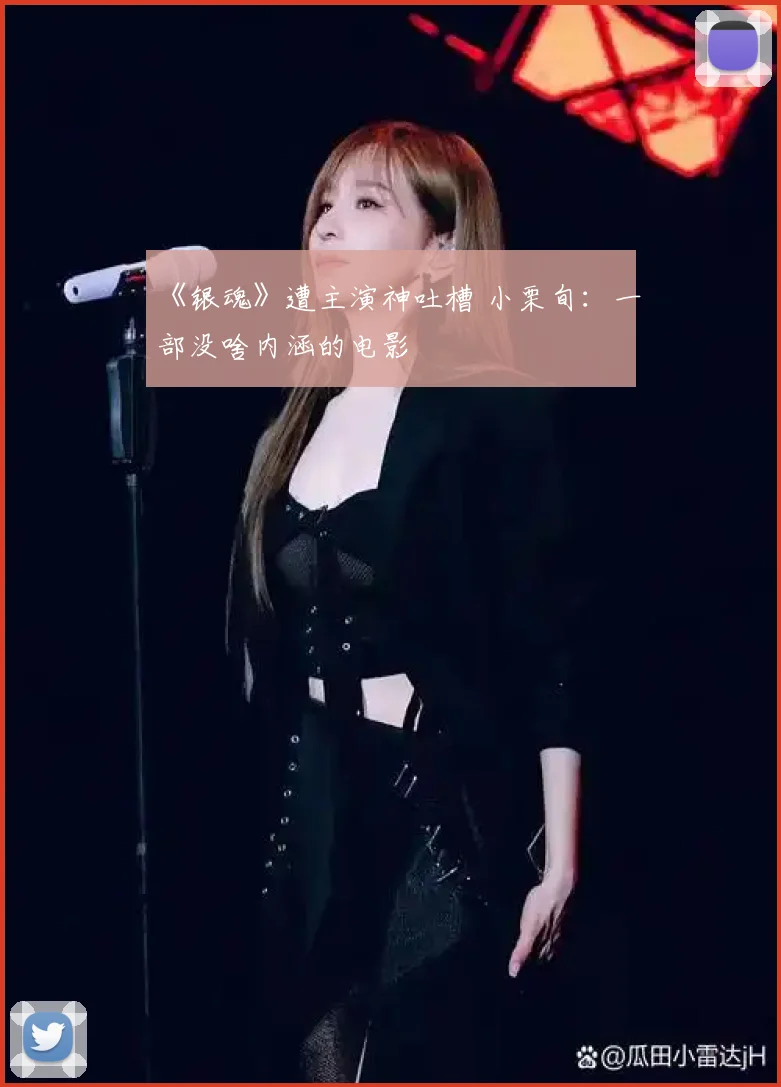 《银魂》遭主演神吐槽 小栗旬:一部没啥内涵的电影