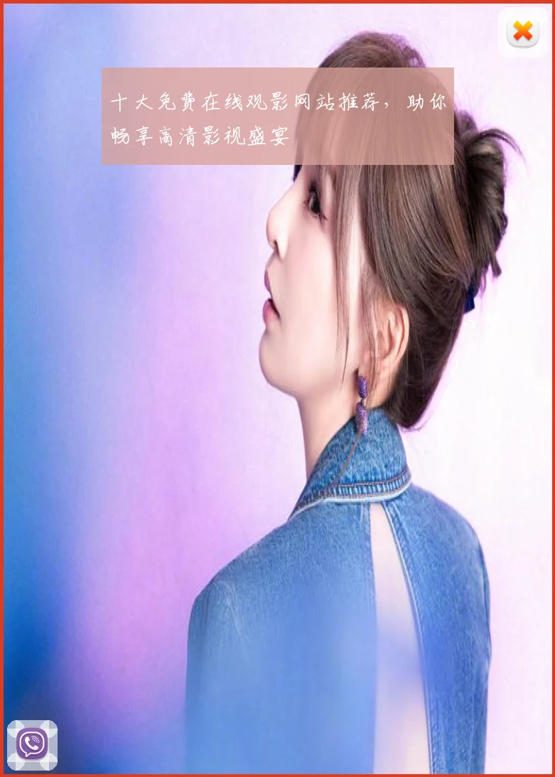 十大免费在线观影网站推荐，助你畅享高清影视盛宴