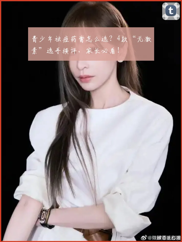 青少年祛痘药膏怎么选？4款“无激素”选手横评，家长必看！
