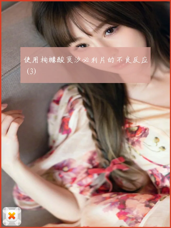 使用枸橼酸莫沙必利片的不良反应 (3)