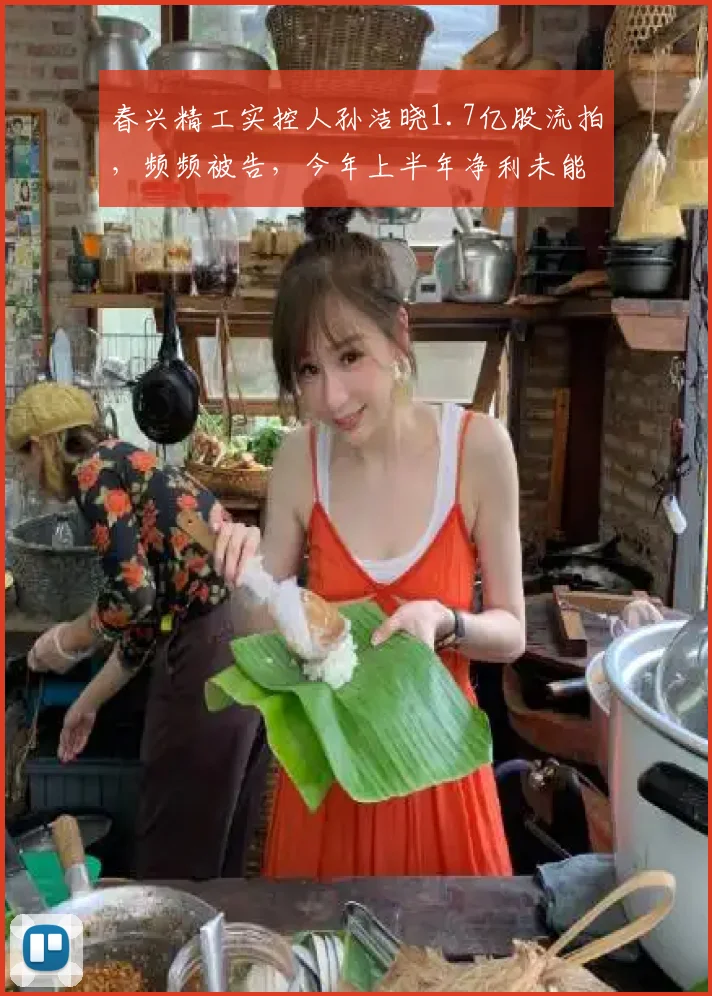 春兴精工实控人孙洁晓1.7亿股流拍,频频被告,今年上半年净利未能扭亏