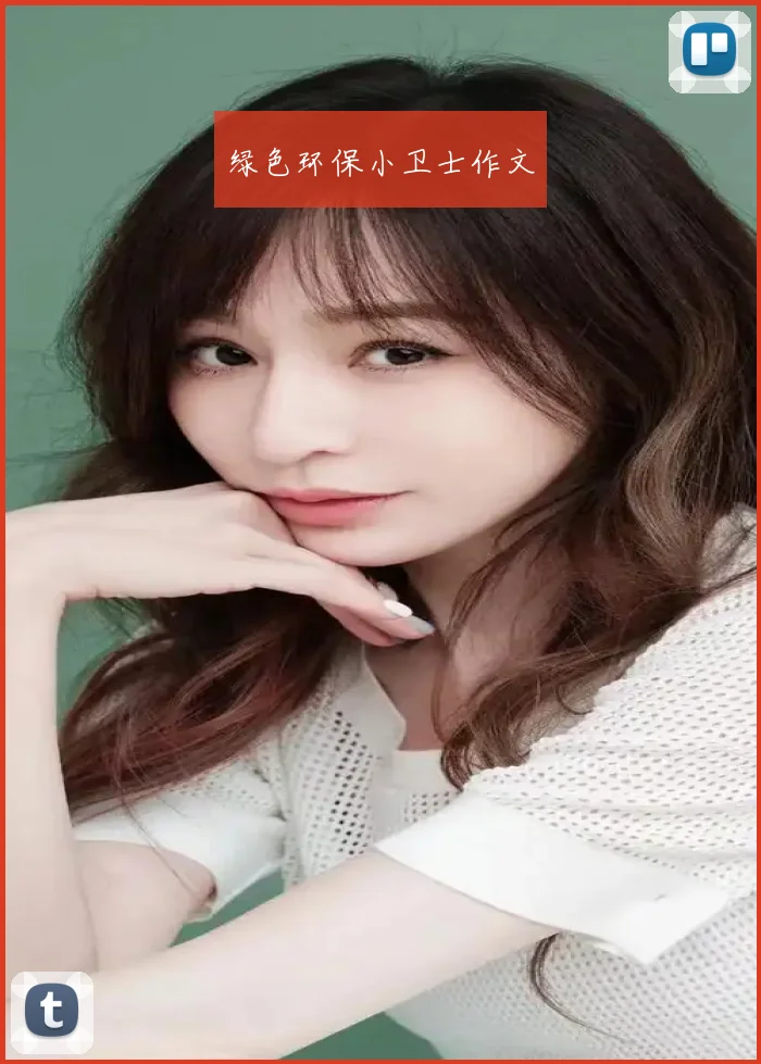 绿色环保小卫士作文