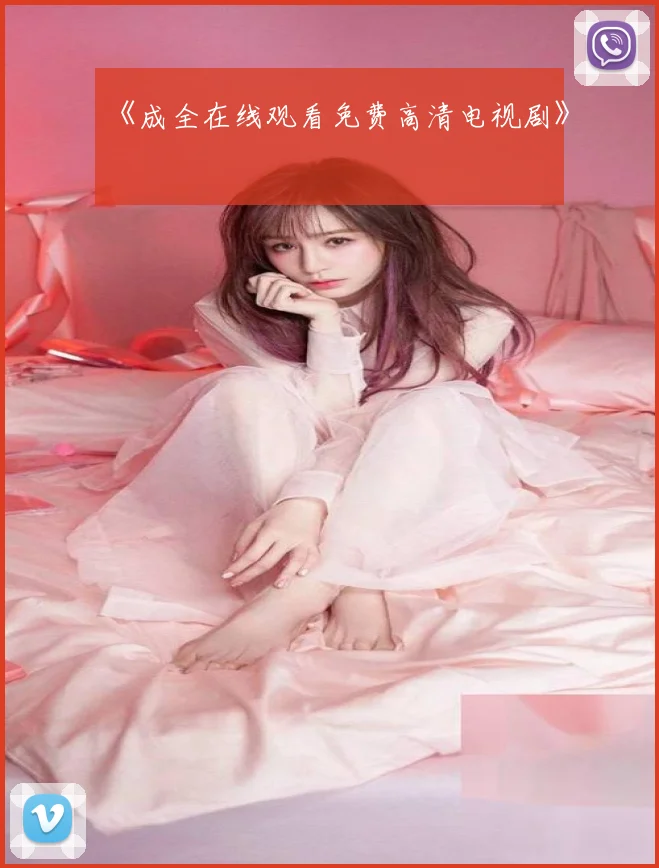 《成全在线观看免费高清电视剧》