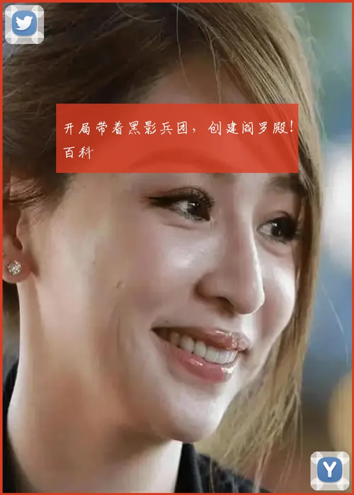 开局带着黑影兵团，创建阎罗殿！百科