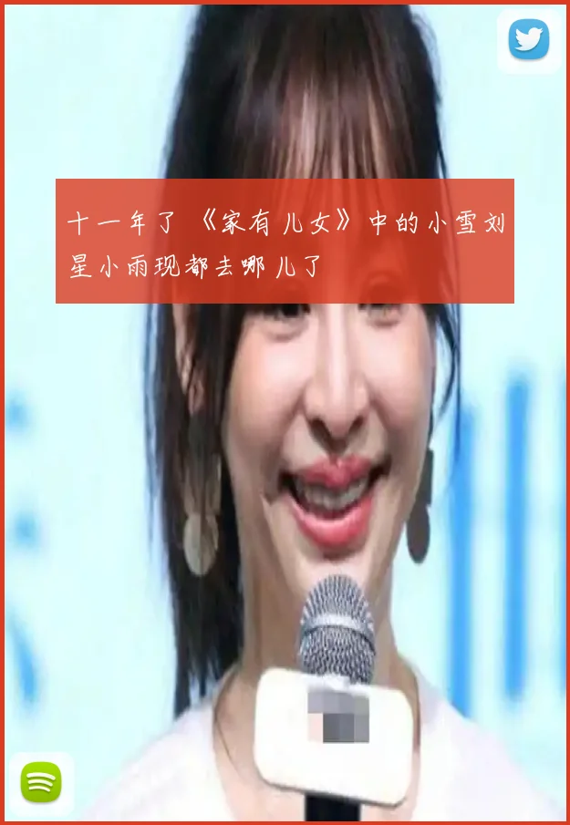 十一年了 《家有儿女》中的小雪刘星小雨现都去哪儿了