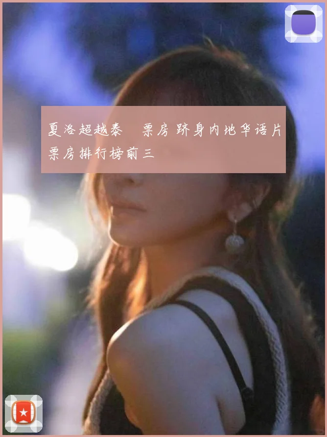 夏洛超越泰囧票房 跻身内地华语片票房排行榜前三