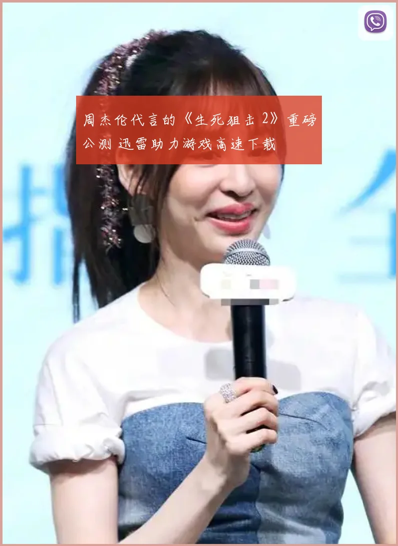 周杰伦代言的《生死狙击 2》重磅公测 迅雷助力游戏高速下载