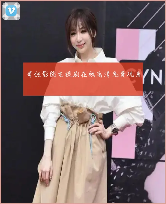 奇优影院电视剧在线高清免费观看