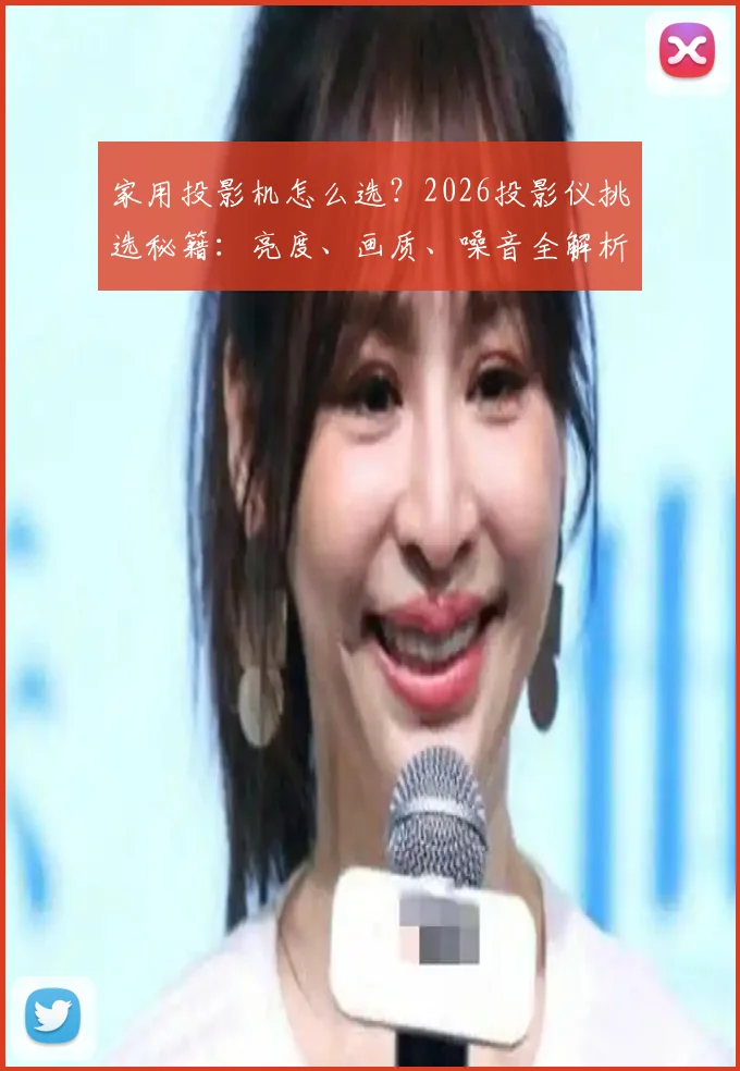 家用投影机怎么选?2026投影仪挑选秘籍:亮度、画质、噪音全解析
