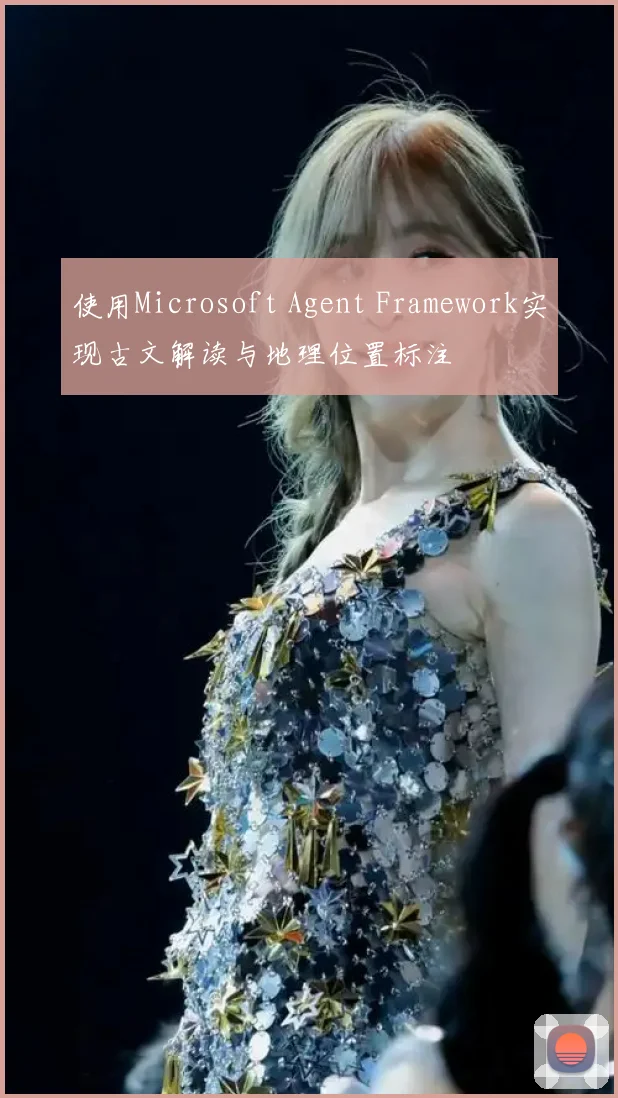 使用Microsoft Agent Framework实现古文解读与地理位置标注