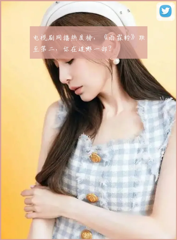 电视剧网播热度榜,《雨霖铃》跌至第二,你在追哪一部?