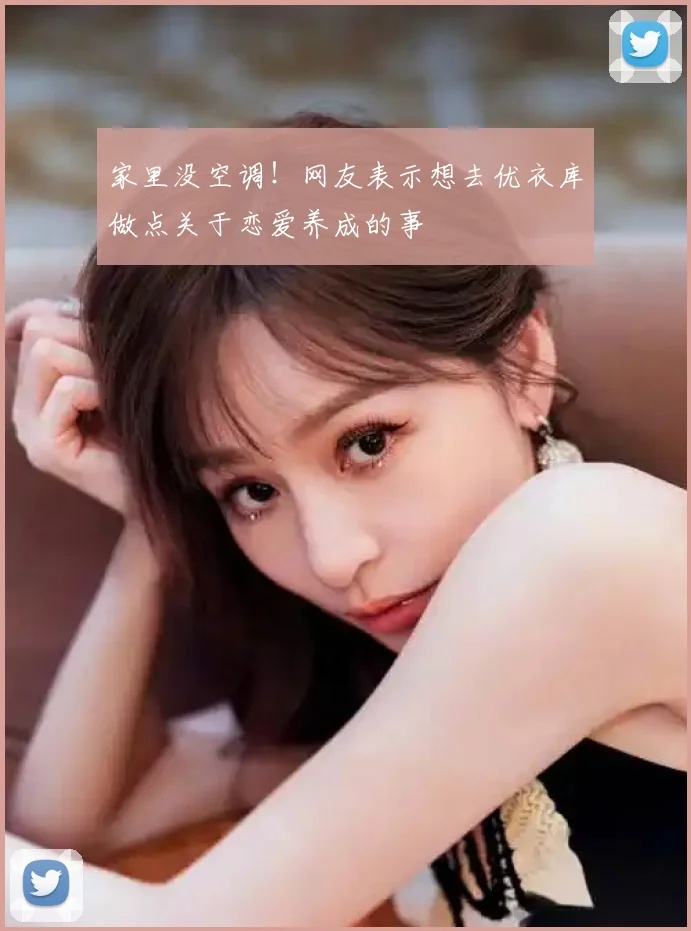 家里没空调！网友表示想去优衣库做点关于恋爱养成的事