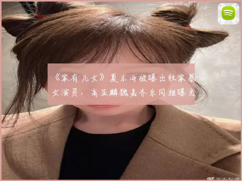 《家有儿女》夏东海被曝出轨家暴女演员,高亚麟魏嘉齐乐同框曝光