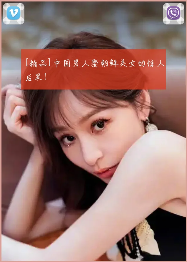 [精品]中国男人娶朝鲜美女的惊人后果!