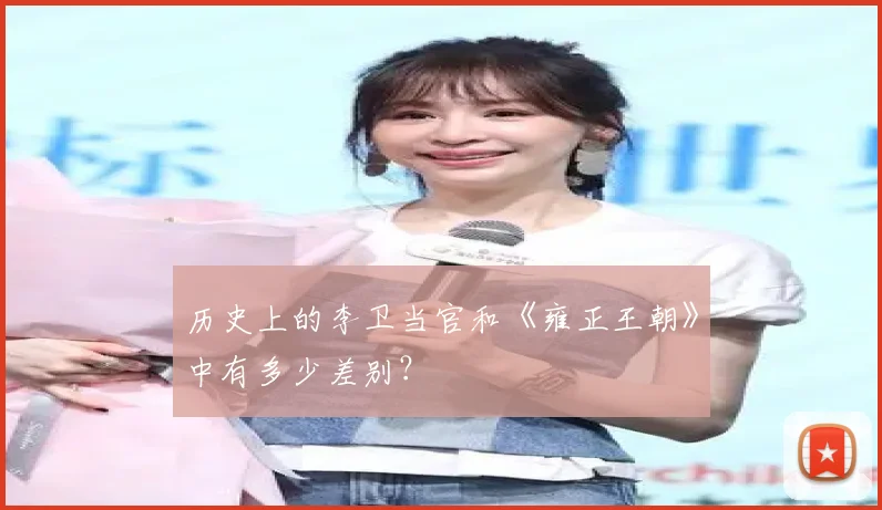 历史上的李卫当官和《雍正王朝》中有多少差别?