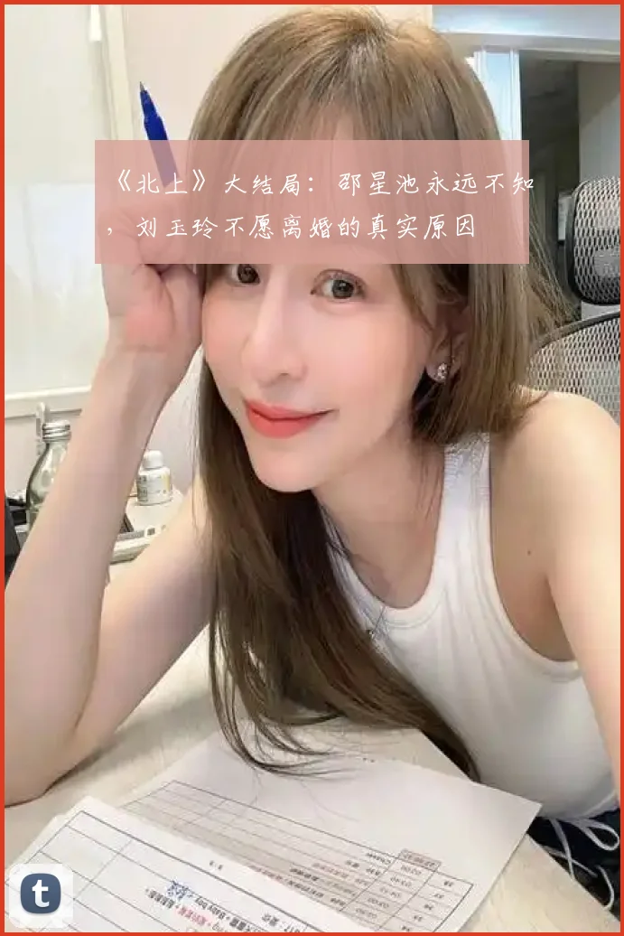 《北上》大结局:邵星池永远不知,刘玉玲不愿离婚的真实原因