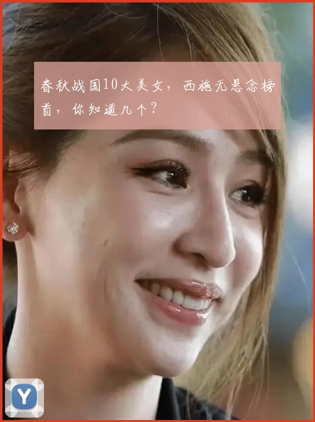 春秋战国10大美女,西施无悬念榜首,你知道几个?