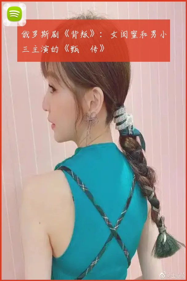 俄罗斯剧《背叛》：女闺蜜和男小三主演的《甄嬛传》