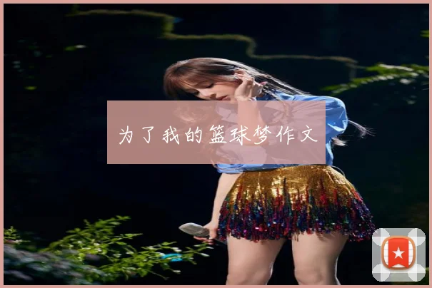 为了我的篮球梦作文