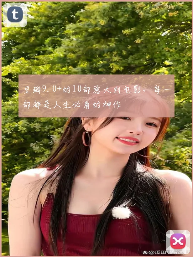 豆瓣9.0+的10部意大利电影,每一部都是人生必看的神作