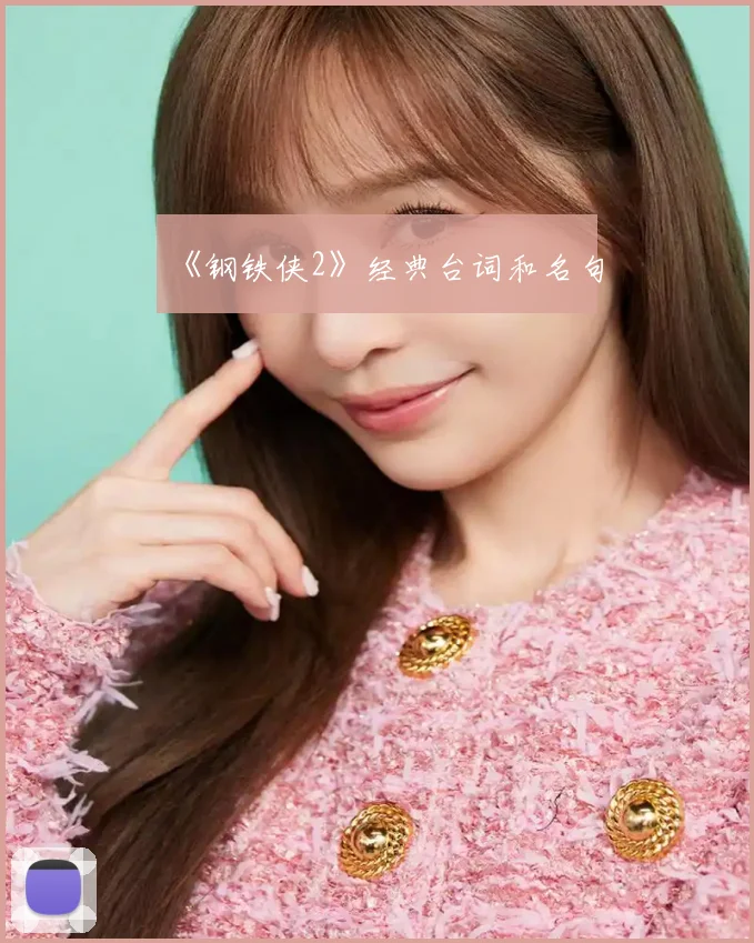 《钢铁侠2》经典台词和名句
