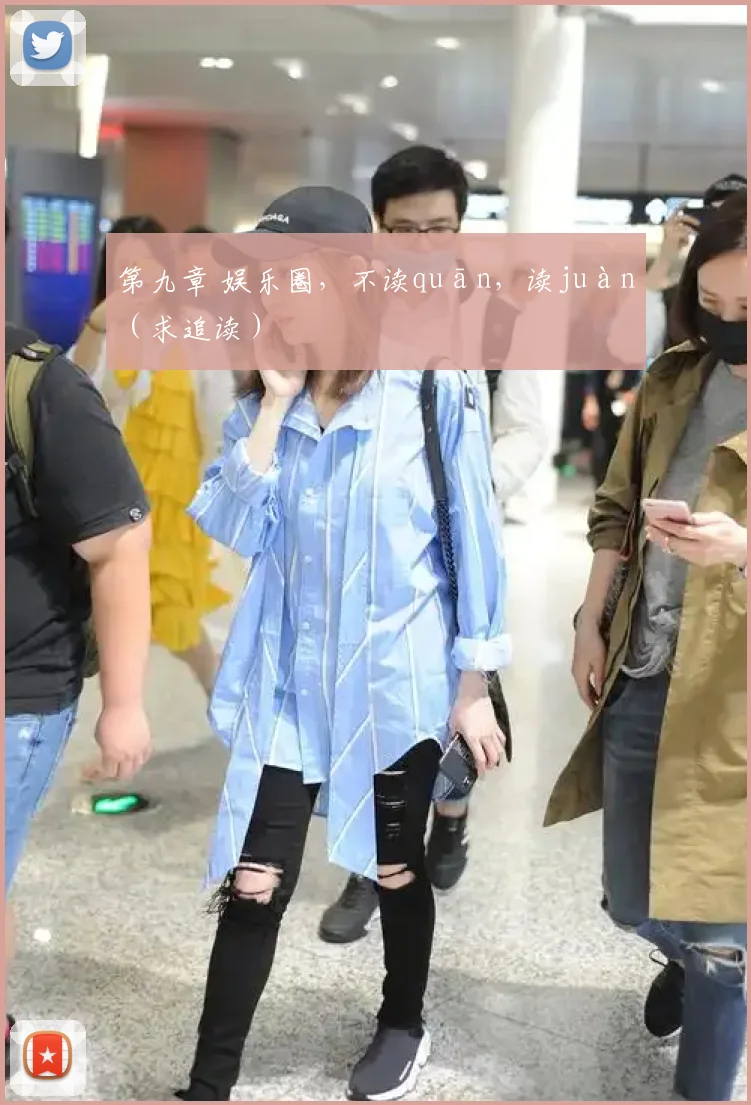 第九章 娱乐圈,不读quān,读juàn(求追读)