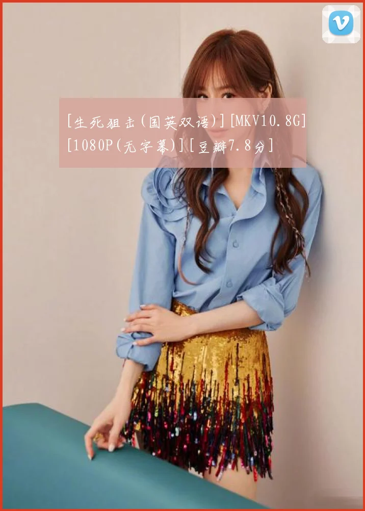 [生死狙击(国英双语)][MKV10.8G][1080P(无字幕)][豆瓣7.8分]