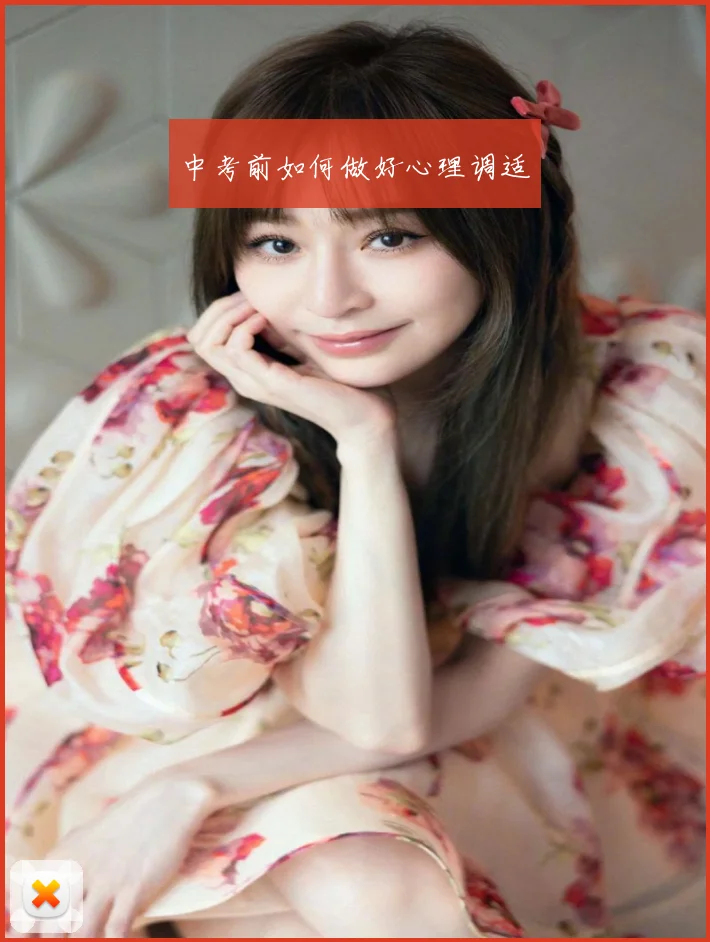 中考前如何做好心理调适