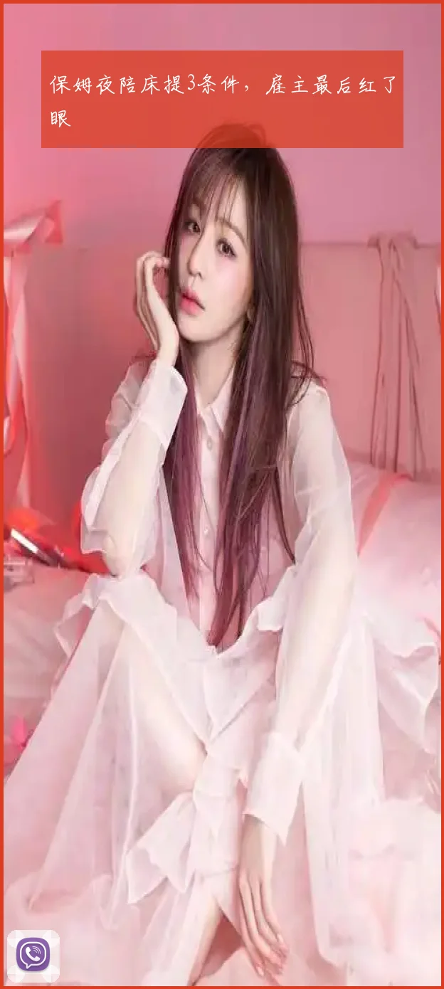 保姆夜陪床提3条件,雇主最后红了眼